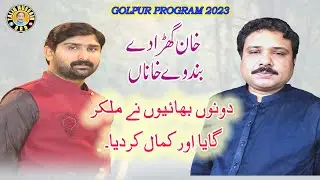Khan Ghara De Band Ve Khana | Imran Talib Dard & Zaigham Abbas Dard | Golpur Program