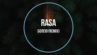 RASA - Болею (remix) Новинки Музыки 2021