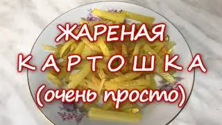Жареная Картошка (пособие для чайников))))))