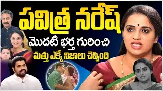 పవిత్ర నరేష్ మొదటి భర్త గురించి మత్తు ఎక్కే నిజాలు | Reveals Unknown Facts About Her First Husband