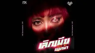 เลิกเมียบอกมา (Call Me) Feat. Pakrit (Official Audio)