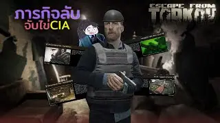 ภารกิจลับจับไข่CIA - Escape From Tarkov