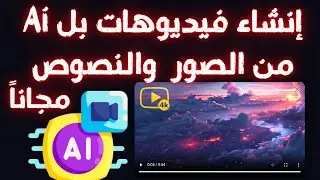 أقوى موقع أحترافى لأنشاء فيديوهات بالذكاء الأصطناعى من الصور و النصوص بكل سهولة و مجـ👌اناً