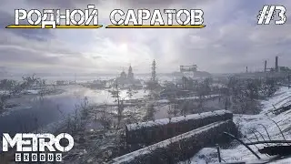 РОДНОЙ САРАТОВ | Metro Exodus #3