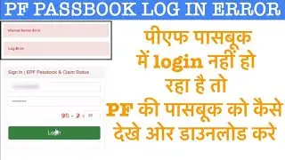log error in epfo passbook | pf passbook login error | EPFO new error | PF passbook login issue |