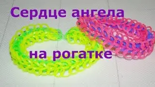 Браслет из резинок Сердце ангела на рогатке