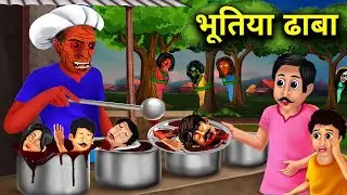 भुतिया ढाबा Bhutiya Dhaba YouTube cartoon#videos