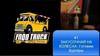 FOOD TRUCK#1 Закусочная на Колесах:  Готовим Бургеры