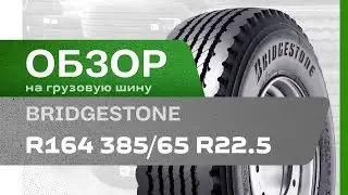 ОБЗОР: Грузовая шина Bridgestone R164 385/65 R22.5 160K, прицеп