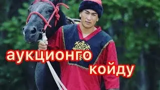 Манас Ниязов  формасын аукционго койду 🐎🐎🏇🏇🏇🏇🏇