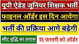 UP JUNIOR TEACHER VACANCY COURT ORDER | UP AIDED JUNIOR SHIKSHAK BHARTI 2021 | UP JUNIOR SUPERTET