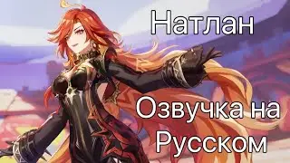 Озвучка на Русском | Воспламеняющий трейлер: «Имя, выкованное в огне» | Genshin Impact