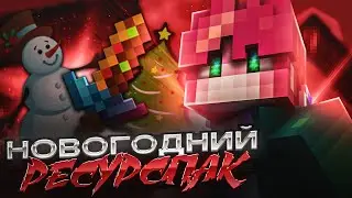 ❄КРАСИВЫЙ НОВОГОДНИЙ БУСТ ФПС РЕСУРСПАК ДЛЯ Minecraft Pe 1.1.5 - 1.19 (BreadixWorld)