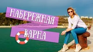 Болгария с OlTime: Что посмотреть в Варне? / Набережная