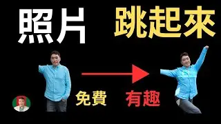 [古奇哥] 免費好用 | 一鍵讓照片動起來 | Ai 照片變影片 | 親人復活 | 快影手機 Ai 軟體