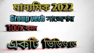 মাধ্যমিক 2022 ইংরেজি । দশম শ্রেণী । phrasal verb. সাজেশন ।