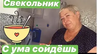 СВЕКОЛЬНИК - САМЫЙ ВКУСНЫЙ РЕЦЕПТ