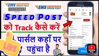 speed post tracking kaise kare | speed post tracking