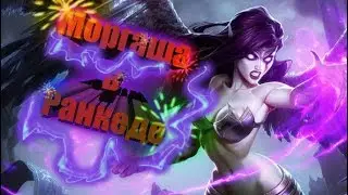 Моргана в ранкеде...квалификация | StepanoID Game & Arts