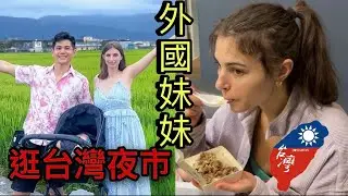 妹妹第一次逛台灣夜市｜姐妹pk射氣球｜妹妹竟然滷肉飯xxx?