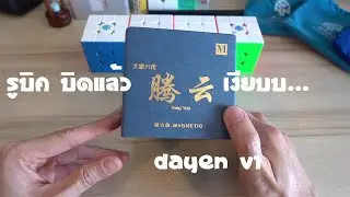 รูบิคที่เงียบที่สุด ไม่รบกวนคนรอบข้าง Dayen Tengyun v1