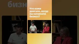 Что движет в начале бизнесе? #shorts