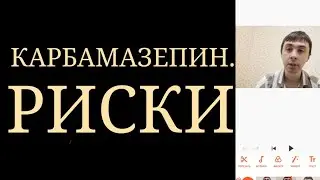 Карбамазепин. Риски