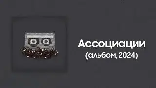 Konuk — Ассоциации (альбом, 2024)
