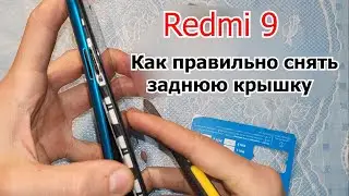 Redmi 9 как правильно снять заднюю крышку