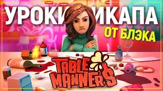Уроки Пикапа от Блэка #1: Свидание в ресторане | Table Manners [Preview]