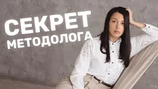 Лайфхак обучение взрослых — методолог 