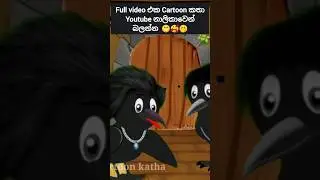 මට කොමඩු ඔනේ 😖😤😡#sinhalacartoon  #lamakathanadarasinhala  #kathanadara #cartoonsinhala #cartoon