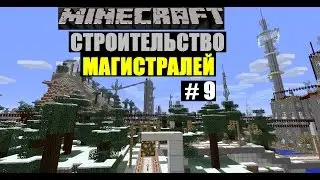 Minecraft - Большой город # 9 (Строительство магистралей)
