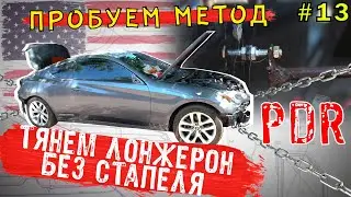 Метод PDR удаление вмятин без покраски. Тянем лонжерон без стапеля!