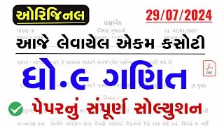dhoran 9 ganit ekam kasoti paper solution july 2024 | Std 9 Math's Ekam Kasoti Paper Solution 2024