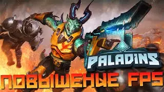 [Гайд] КАК ПОВЫСИТЬ FPS В PALADINS НА НОУТБУКЕ ИЛИ СЛАБОМ ПК 2019