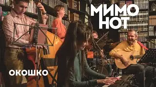 МимоНот — Окошко