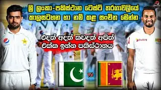 Sri Lanka vs Pakistan Test Seriess 2022 | Squads,Time table & etc | SL vs Pak 2022