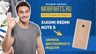 КАК ЗАМЕНИТЬ МОДУЛЬ НА XIAOMI REDMI NOTE 5/ЗАМЕНА ДИСПЛЕЙНОГО МОДУЛЯ XIAOMI REDMI NOTE 5