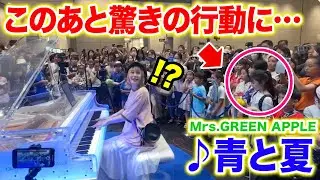 【まさかの...】とある小学生がミセス弾いた途端、衝撃の行動に‼️『青と夏/Mrs. GREEN APPLE』を爽快感たっぷりに弾いてみた🍏【GMOストリートピアノ】