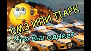 СМЗ или ПАРК - что выгоднее?!