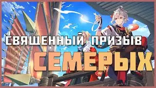 Зачем нужен Священный Призыв Семерых в Genshin Impact?