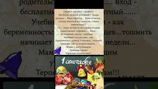 Скоро! Школьный учебный год😜