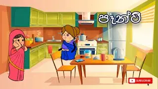 පෑන්ටි 😂 | Panty Sinhala Comedy 
