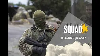 Команда МАУ (Squad)