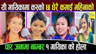 यी गायिकामा कस्को कमाई धेरै | Nirjala gurung | asmita dallakoti | tika sanu  | renuka bhattarai