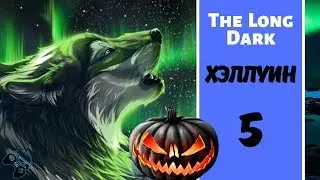 ДЕНЬ 3-Й: ВОЛКИ ЕЩЕ ЗЛЕЕ! ● НОВЫЙ РЕЖИМ The Long Dark #5