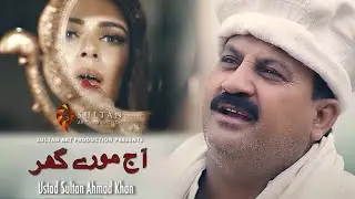 Aaj Moray Ghar | Ustad Sultan Ahmad Khan Feat  Asrar & J Ali | SAP
