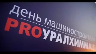 День машиностроителя PRO Уралхиммаш 2022