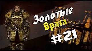 Прохождение Gothic 2 мод [Золотые врата] [#21] Расследование